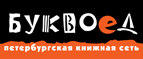 Скидка 10% для новых покупателей в bookvoed.ru! - Сестрорецк